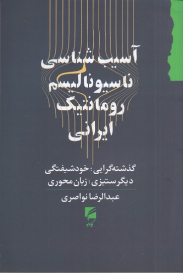 تصویر  آسیب شناسی ناسیونالیسم رومانتیک ایرانی